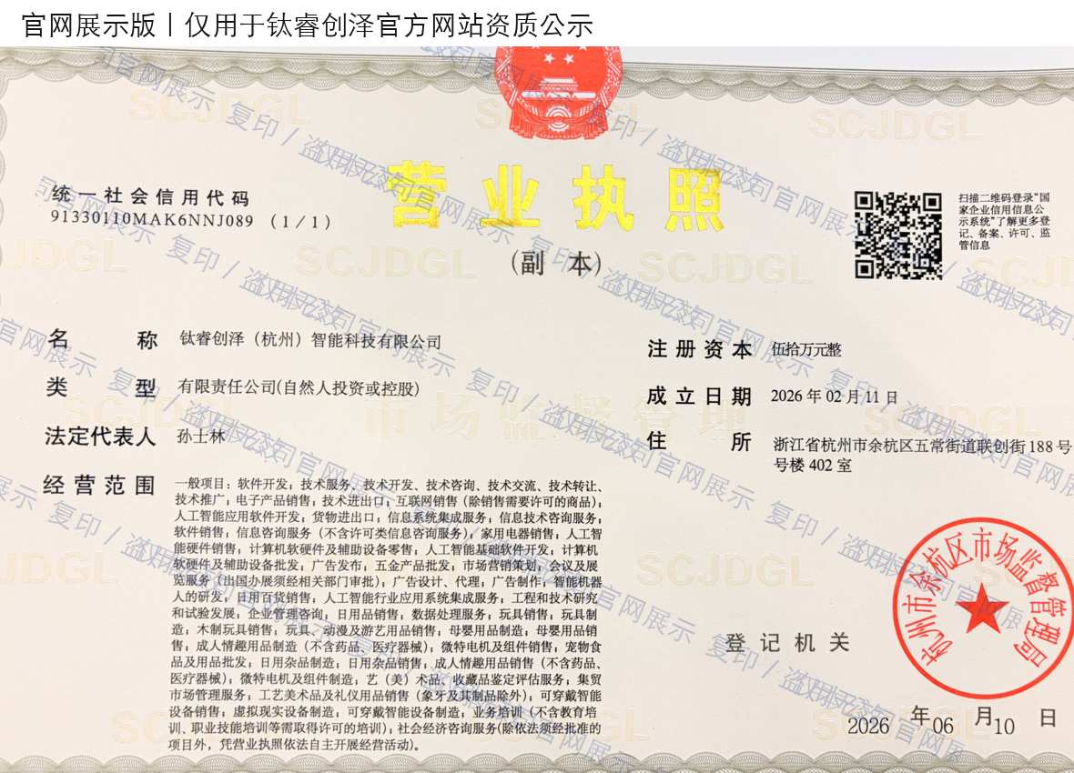 钛睿创泽（杭州）智能科技有限公司营业执照官网公示版